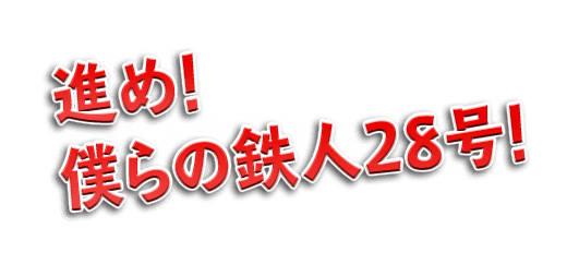 進め！僕らの鉄人28号！