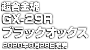 超合金魂 GX-29R ブラックオックス