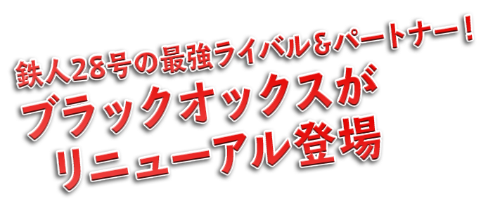 鉄人28号の最強ライバル＆パートナー！ブラックオックスがリニューアル登場