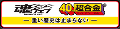 超合金40thスペシャルページ