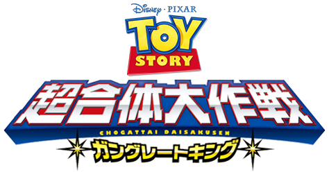 TOY STORY 超合体大作戦 ガングレートキング