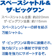 スペースシャトル&ザ・ビッグワン