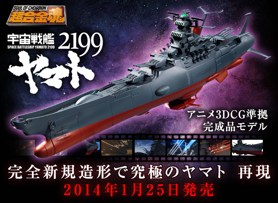 完全新規造形で究極のヤマト 再現 宇宙戦艦ヤマト2199 2014年1月25日発売 (C)2012 宇宙戦艦ヤマト2199 製作委員会