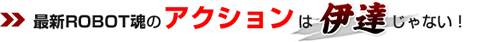 最新ROBOT魂のアクションは伊達じゃない！