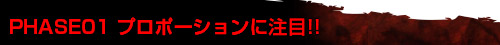 PHASE01プロポーションに注目!!