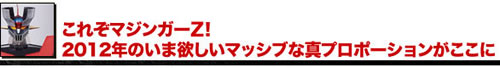 これぞマジンガーＺ！ 2012年のいま欲しいマッシブな真プロポーションがここに