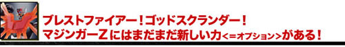 ブレストファイアー！ゴッドスクランダー！ マジンガーＺにはまだまだ新しい力＜＝オプション＞がある！