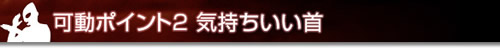 可動ポイント２ 　気持ちいい首