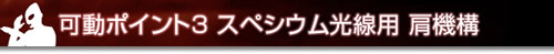 可動ポイント３ スペシウム光線用肩機構