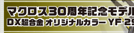 マクロス30周年記念モデル DX超合金 オリジナルカラー YF-29