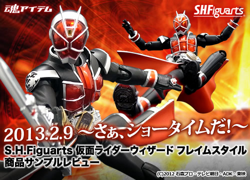 2013.2.9 ～さぁ、ショータイムだ！～ S.H.Figuarts 仮面ライダーウィザード フレイムスタイル 商品サンプルレビュー © 2012 石森プロ･テレビ朝日･ADK･東映