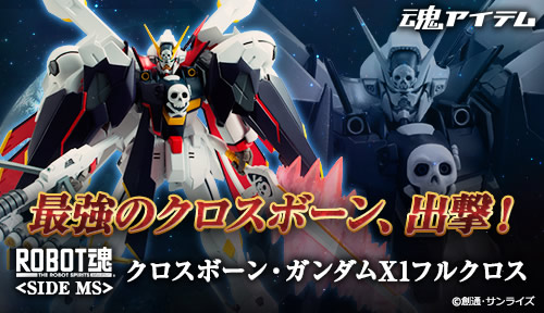 
最強のクロスボーン、出撃！  ROBOT魂 <SIDE MS> クロスボーン・ガンダムX1フルクロス