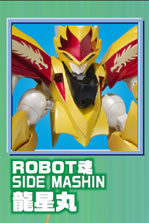 ROBOT魂 〈SIDE MASHIN〉 龍星丸