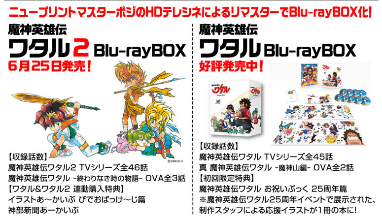 魔神英雄伝ワタル Blu-rayBOX