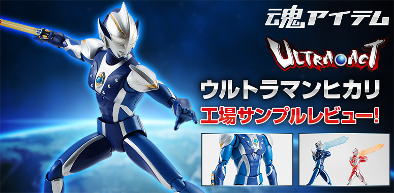 「Ultra-Act　ウルトラマンヒカリ」の工場サンプルをご紹介！！ 