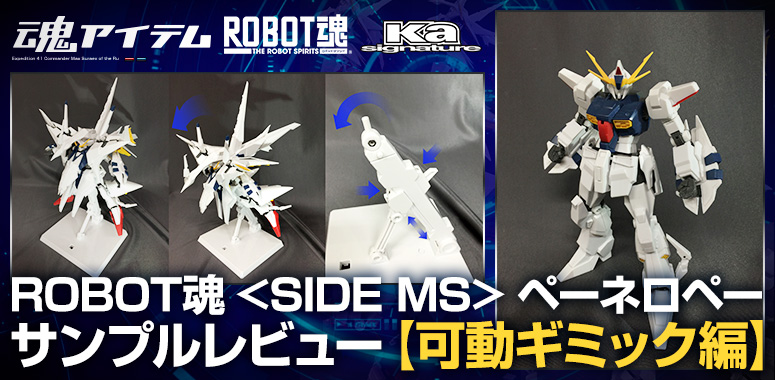 ROBOT魂 <SIDE MS> ペーネロペー サンプルレビュー【可動ギミック編】