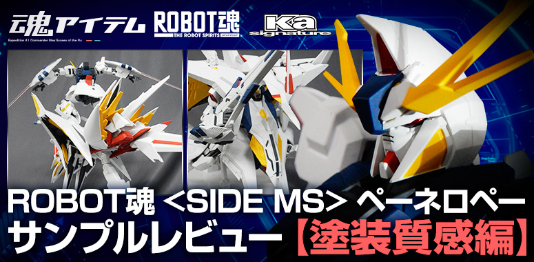 ROBOT魂 <SIDE MS> ペーネロペー サンプルレビュー【塗装質感編】