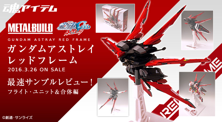 METAL BUILD ガンダムアストレイ レッドフレーム METAL BUILD フライト・ユニット オプションセット 最速サンプルレビュー！ フライト・ユニット＆合体編