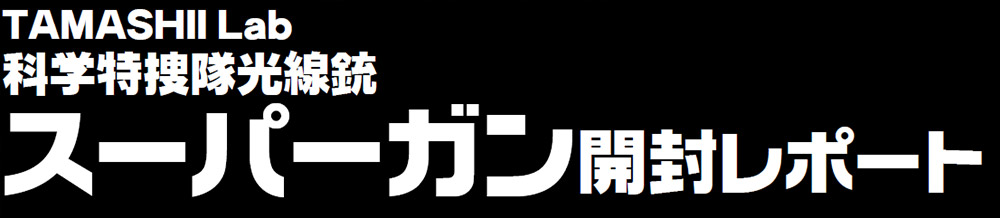 TAMASHII Lab 科学特捜隊光線銃 スーパーガン開封レポート