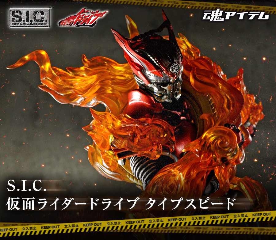 S.I.C. 仮面ライダードライブ」始動！「タイプスピード」レビュー