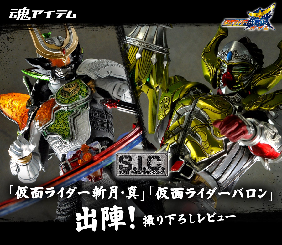 魂ウェブ商店でS.I.C.「仮面ライダー斬月・真」「仮面ライダーバロン」出陣！撮り下ろしレビュー