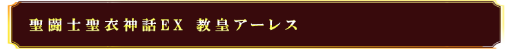 聖闘士聖衣神話EX 教皇アーレス