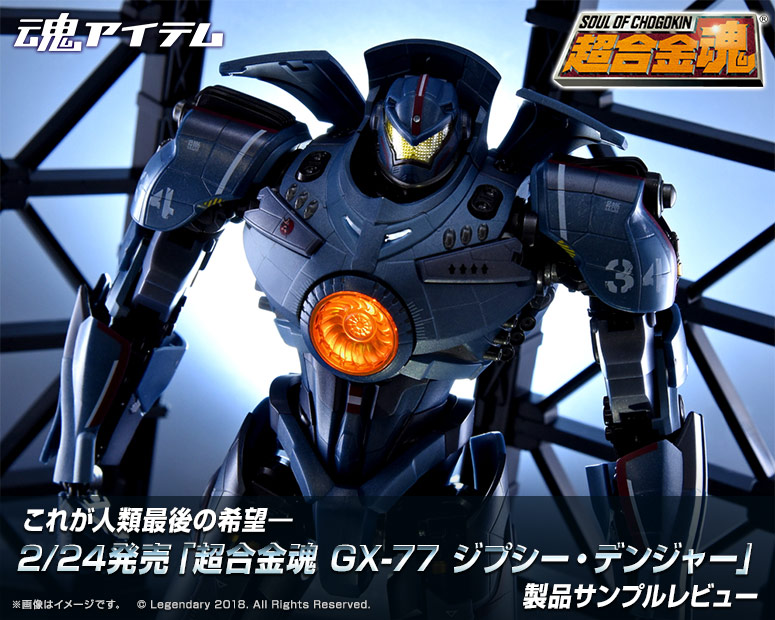 これが人類最後の希望―2/24発売「超合金魂 GX-77 ジプシー・デンジャー」製品サンプルレビュー