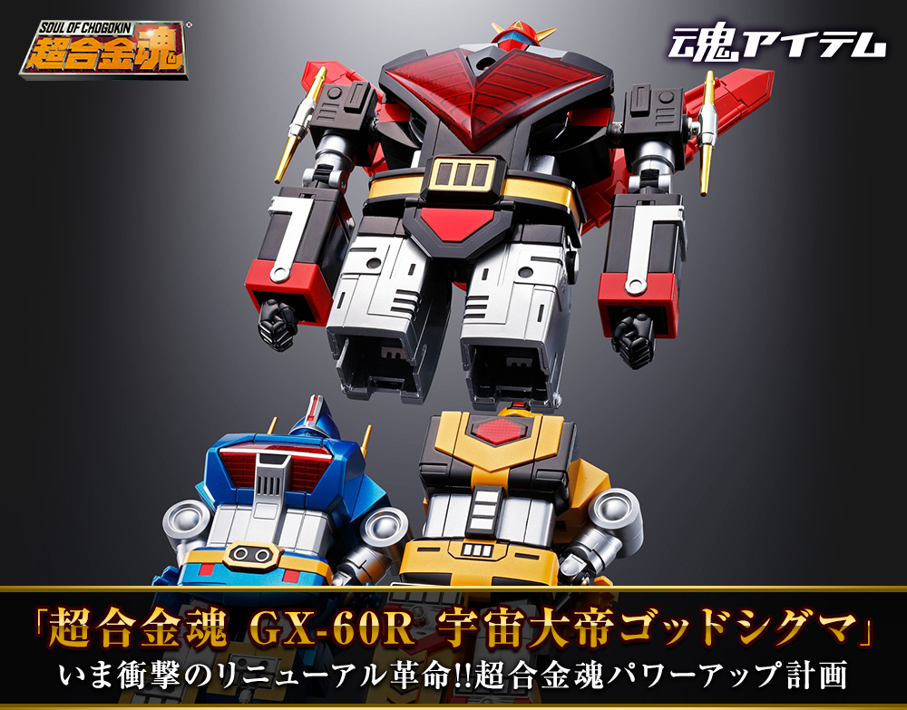 「超合金魂 GX-60R 宇宙大帝ゴッドシグマ」いま衝撃のリニューアル革命!!超合金魂パワーアップ計画