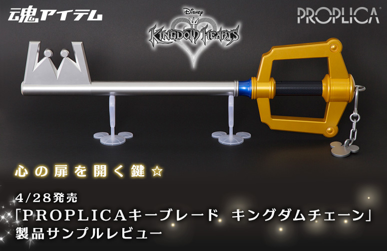 心の扉を開く鍵☆4/28発売「PROPLICAキーブレード キングダムチェーン」製品サンプルレビュー