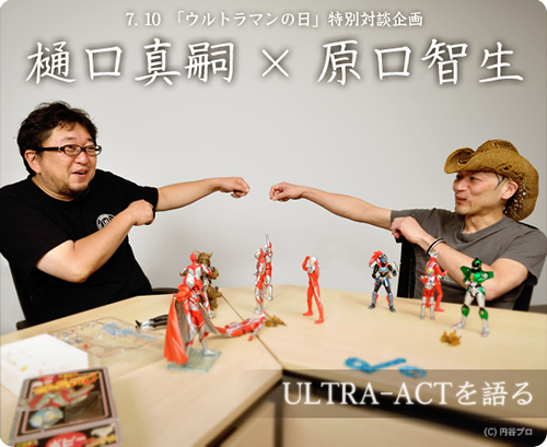 魂の骨格 第42回 「ウルトラマンの日」記念特別対談 樋口真嗣 × 原口智生 ULTRA-ACTを語る