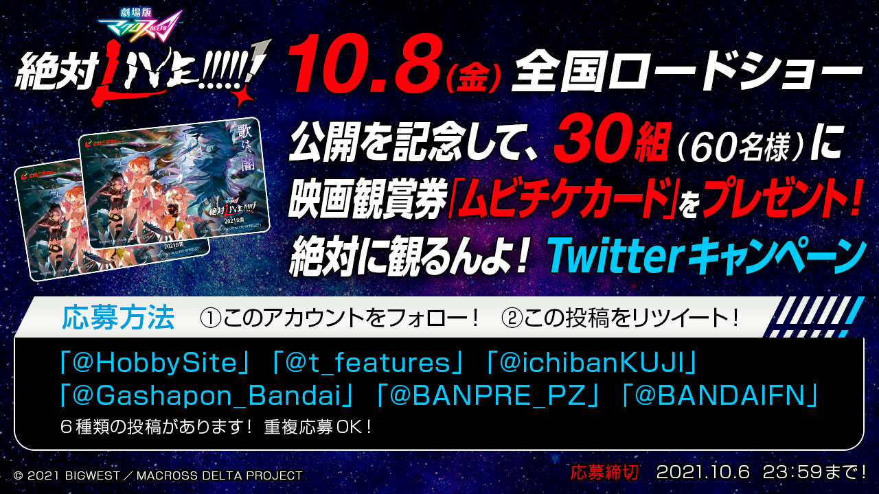 劇場版マクロスΔ絶対に観るんよ！Twitterキャンペーン