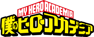 僕のヒーローアカデミア
