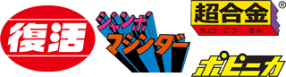 復活シリーズ(フッカツシリーズ)