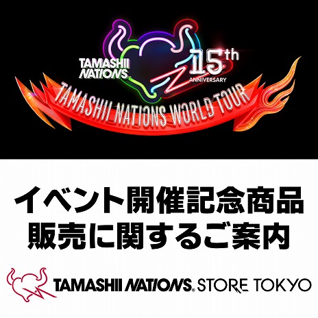 特設サイト 【魂ストア】「TAMASHII NATIONS WORLD TOUR TOKYO」開催記念商品販売に関するご案内