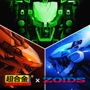 【超合金×ZOIDS】「素体」と「チェンジングアーマーセット」商品化決定!!詳細は6月15日公開予定！
